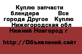 Куплю запчасти блендера Vitek - Все города Другое » Куплю   . Нижегородская обл.,Нижний Новгород г.